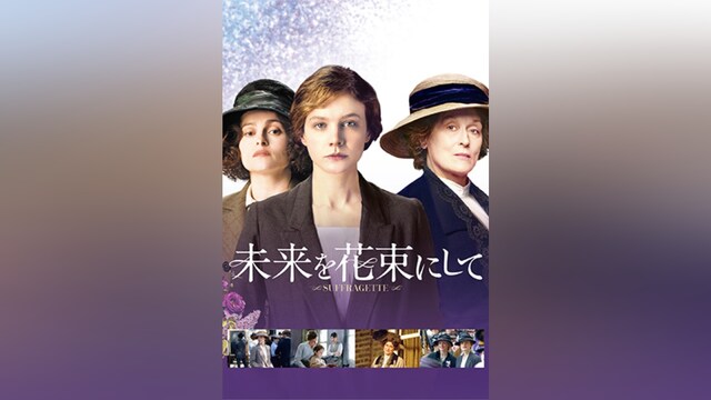 未来を花束にして