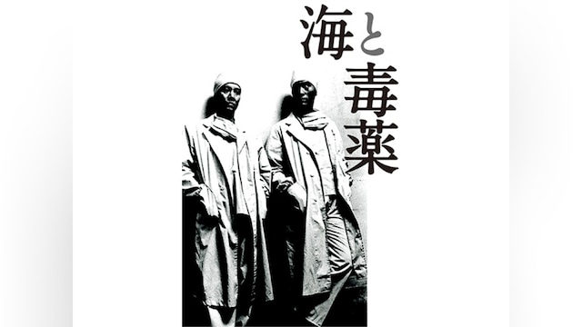 海と毒薬