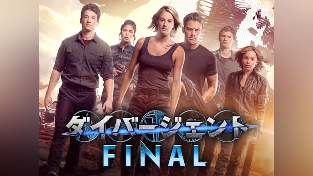 ダイバージェントFINAL
