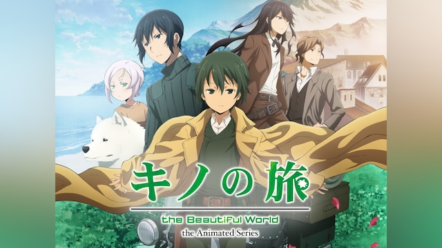 キノの旅 －the Beautiful World－ the Animated Series