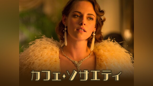 カフェ・ソサエティ