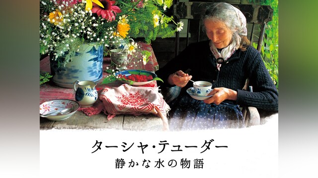 ターシャ・テューダー 静かな水の物語