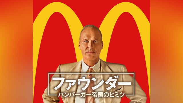 ファウンダー ハンバーガー帝国のヒミツ