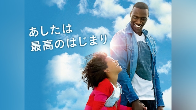 あしたは最高のはじまり