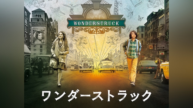 ワンダーストラック