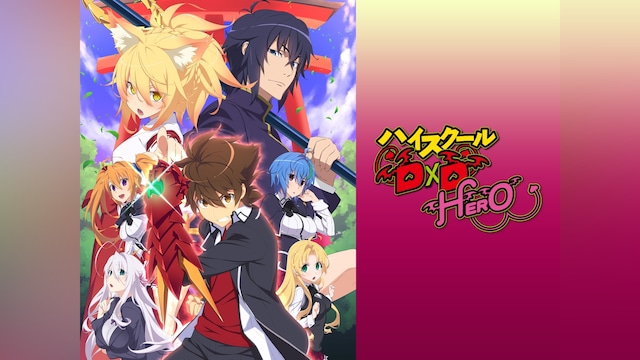 ハイスクールD×D HERO