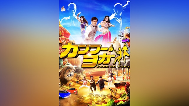 カンフー・ヨガ