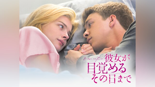 彼女が目覚めるその日まで