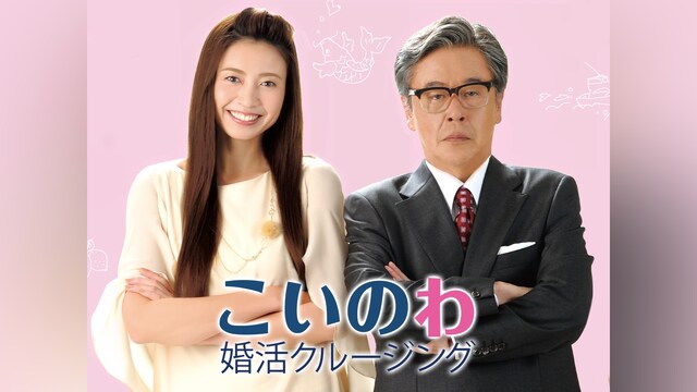 こいのわ 婚活クルージング