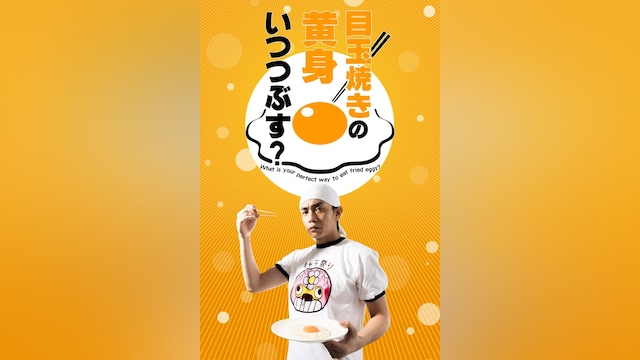 目玉焼きの黄身 いつつぶす?