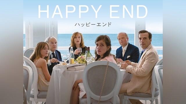 ハッピーエンド