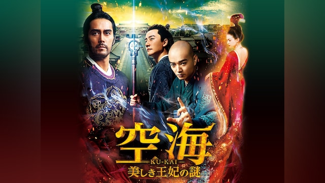 空海-KU‐KAI-美しき王妃の謎