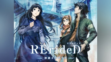 RErideD－刻越えのデリダ－