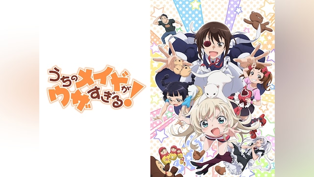 うちのメイドがウザすぎる!