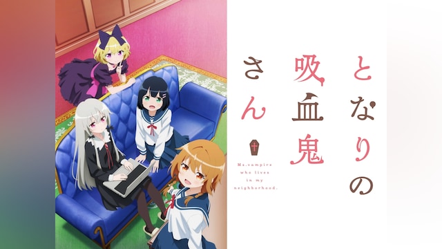 となりの吸血鬼さん