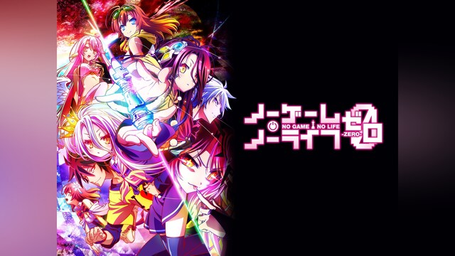 ノーゲーム・ノーライフ ゼロ
