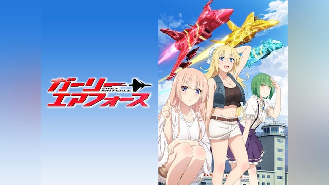 ガーリー・エアフォース