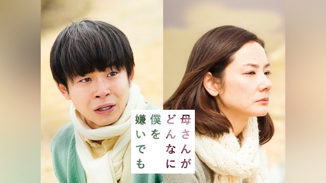 母さんがどんなに僕を嫌いでも