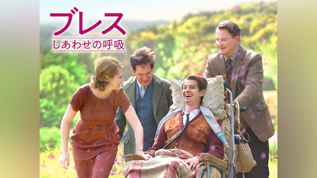 ブレス しあわせの呼吸