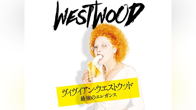 ヴィヴィアン・ウエストウッド 最強のエレガンス