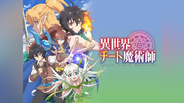 異世界チート魔術師