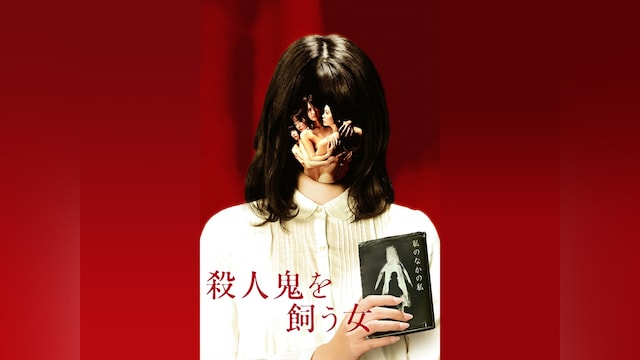 殺人鬼を飼う女(R15版)