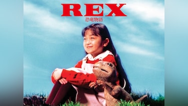 REX 恐竜物語