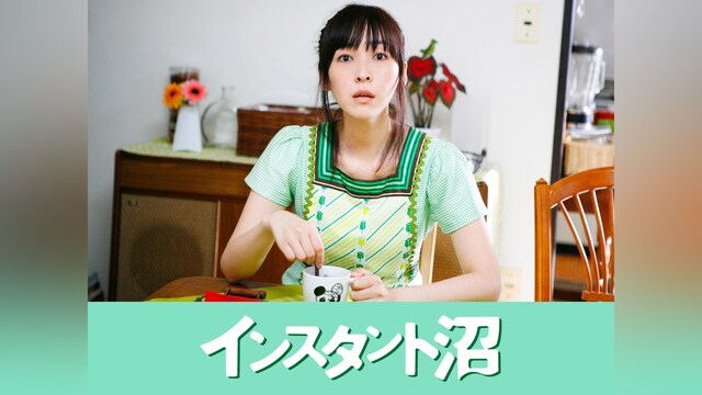 インスタント沼