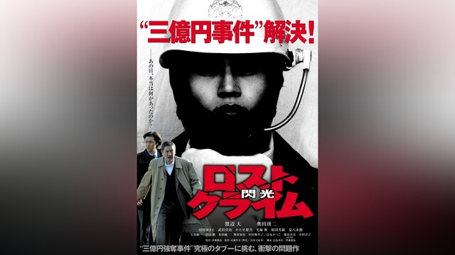 ロストクライム－閃光－