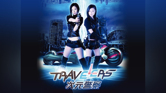 トラベラーズ 次元警察