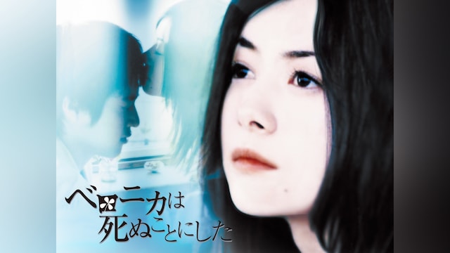 ベロニカは死ぬことにした