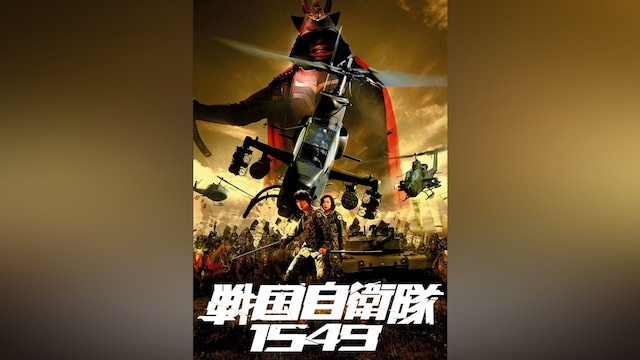 戦国自衛隊1549