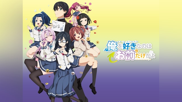 俺を好きなのはお前だけかよ