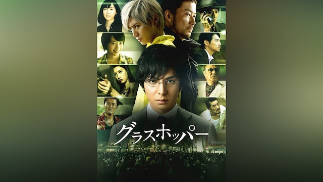 グラスホッパー