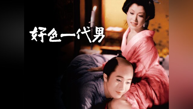 好色一代男