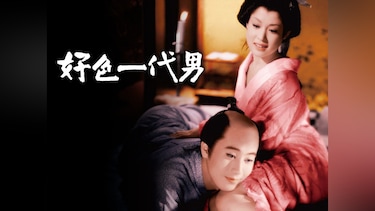 好色一代男