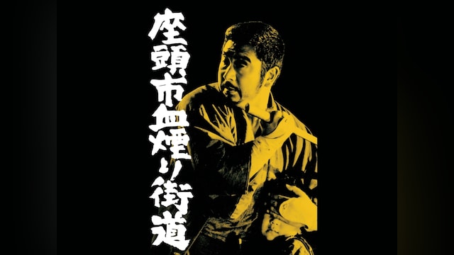 座頭市 血煙り街道