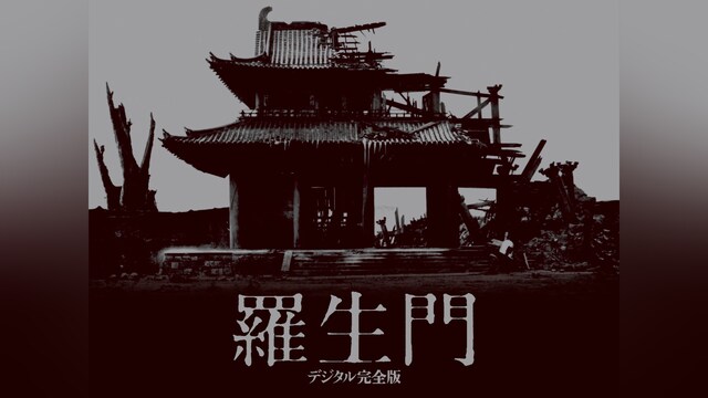 羅生門 デジタル完全版