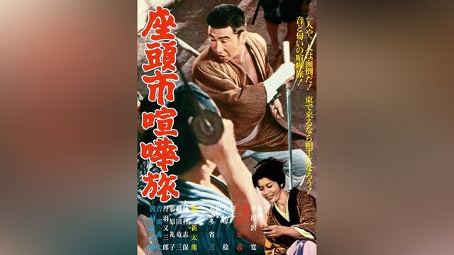 座頭市 喧嘩旅