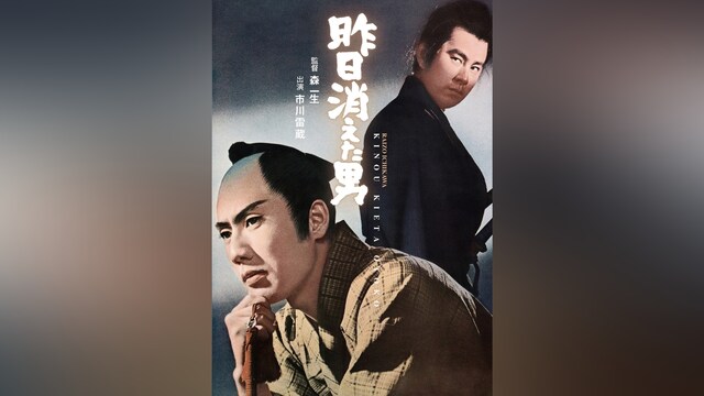 昨日消えた男