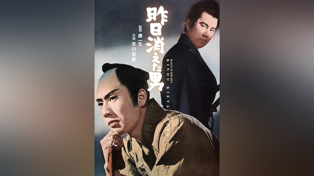 昨日消えた男