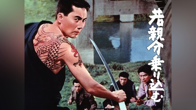 若親分乗り込む