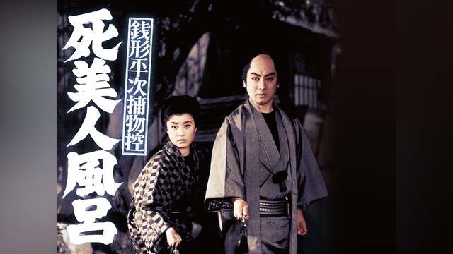 銭形平次捕物控 死美人風呂