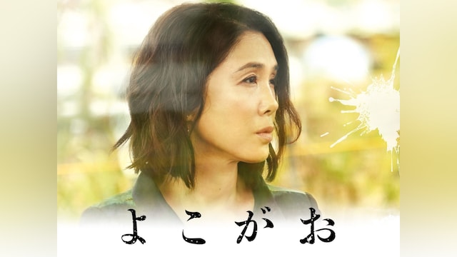 よこがお