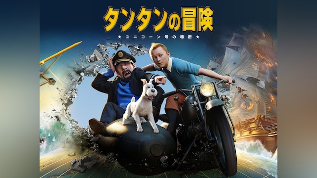 タンタンの冒険 ユニコーン号の秘密