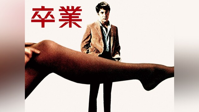 卒業 デジタル修復版