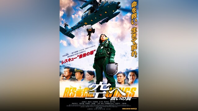 空へ -救いの翼 RESCUE WINGS-