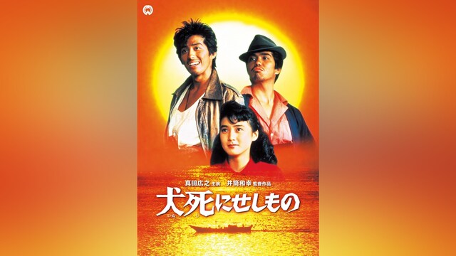 犬死にせしもの