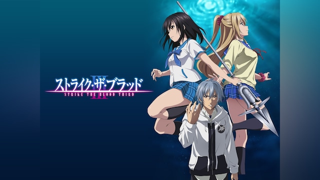ストライク・ザ・ブラッドIII OVA