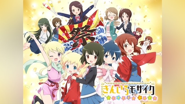 きんいろモザイク Pretty Days